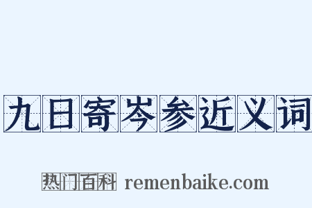 九日寄岑参近义词是什么意思的图片